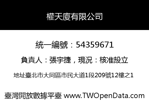 權天廈有限公司