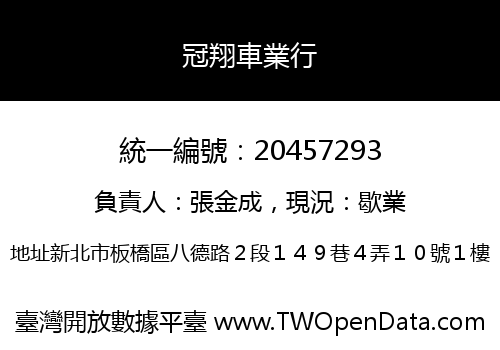 冠翔車業行