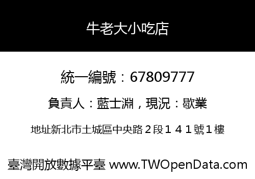 牛老大小吃店