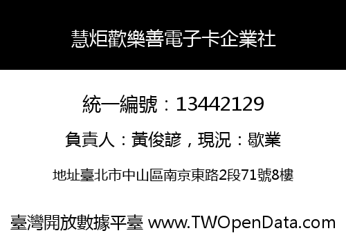 慧炬歡樂善電子卡企業社