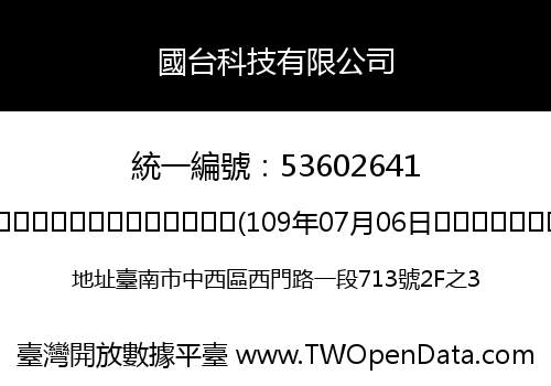 國台科技有限公司
