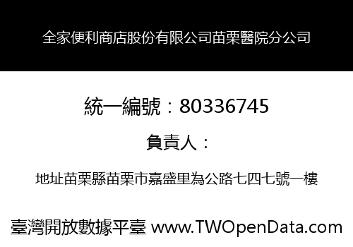 全家便利商店股份有限公司苗栗醫院分公司