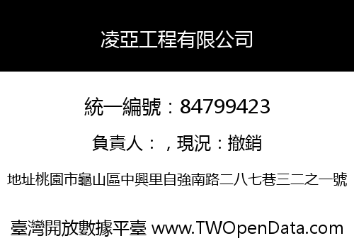 凌亞工程有限公司