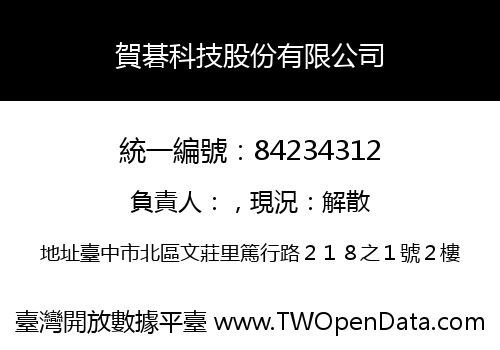 賀碁科技股份有限公司