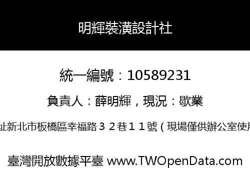 明輝裝潢設計社
