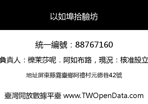 以如埠拾驗坊