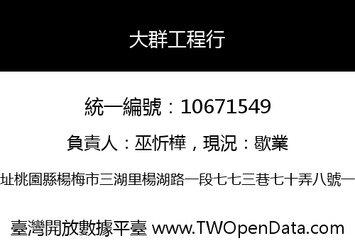 大群工程行
