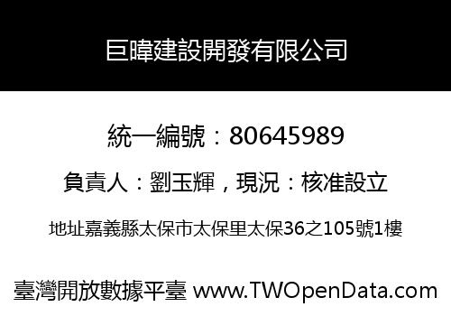 巨暐建設開發有限公司