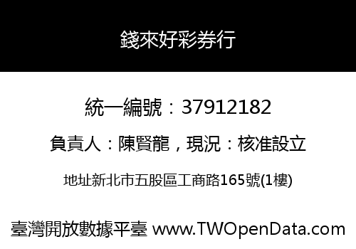 錢來好彩券行