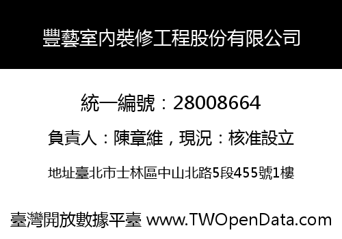 豐藝室內裝修工程股份有限公司