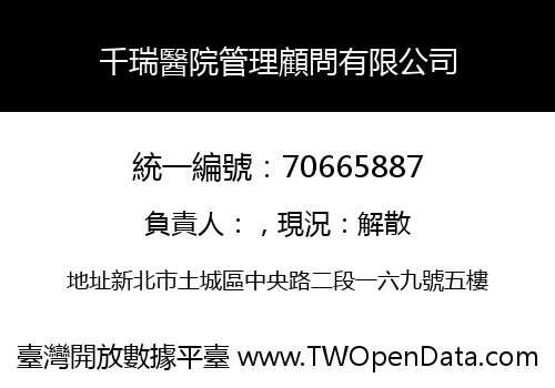 千瑞醫院管理顧問有限公司