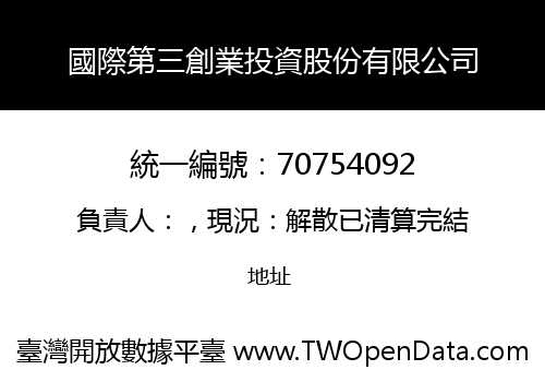 國際第三創業投資股份有限公司