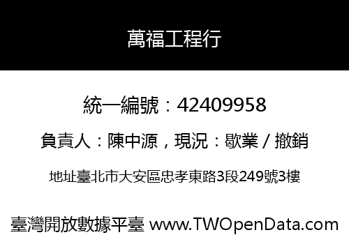 萬福工程行