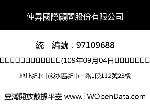 仲昇國際顧問股份有限公司