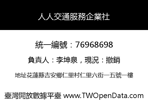 人人交通服務企業社