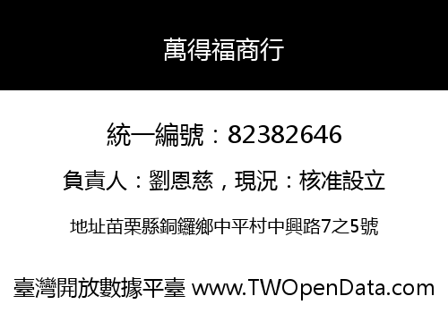 萬得福商行