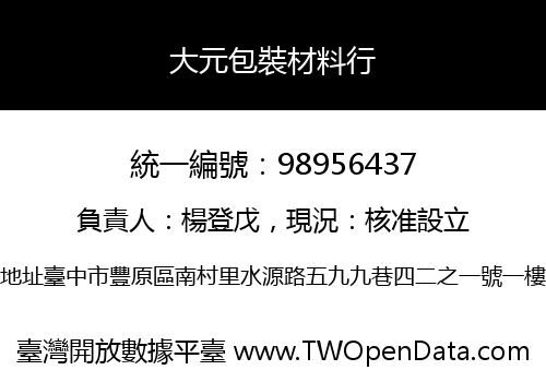 大元包裝材料行
