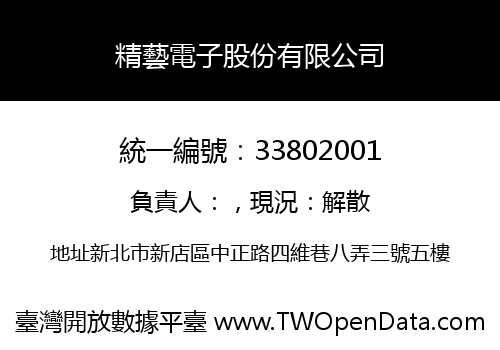 精藝電子股份有限公司