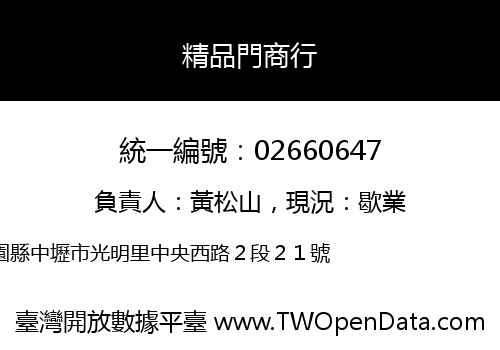 精品門商行