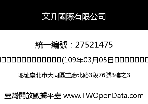 文升國際有限公司