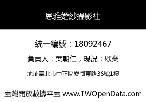 恩雅婚紗攝影社