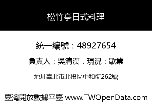 松竹亭日式料理