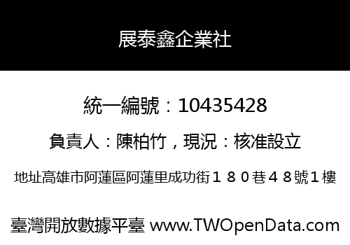 展泰鑫企業社