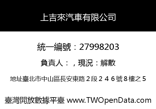 上吉來汽車有限公司