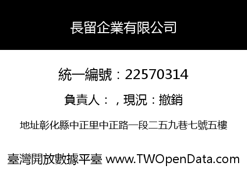 長留企業有限公司