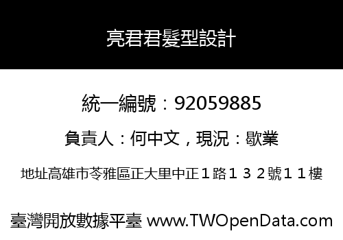 亮君君髮型設計
