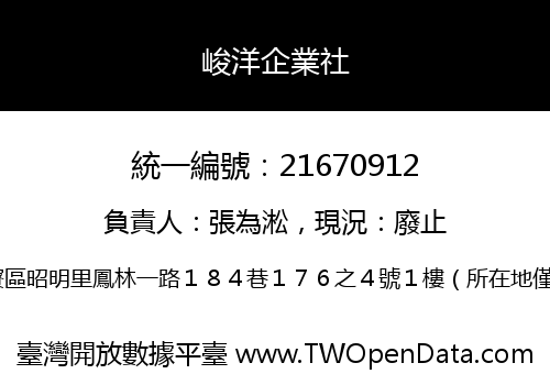 峻洋企業社