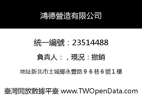 鴻德營造有限公司
