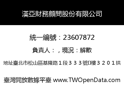 漢亞財務顧問股份有限公司
