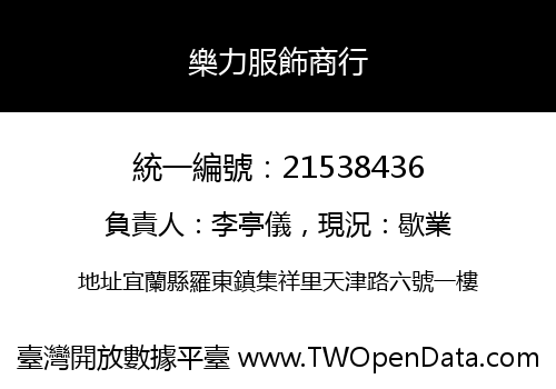 樂力服飾商行