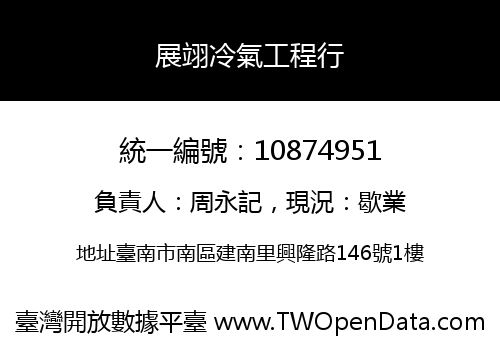 展翊冷氣工程行