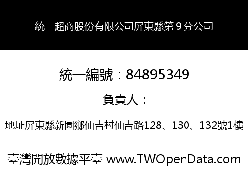 統一超商股份有限公司屏東縣第９分公司