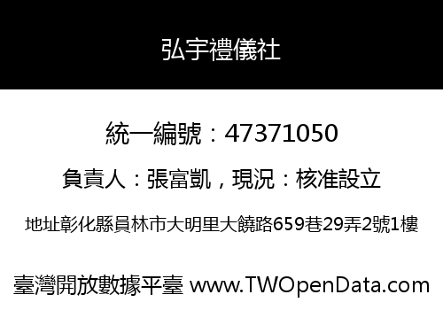 弘宇禮儀社