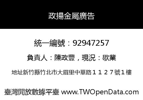 政揚金屬廣告