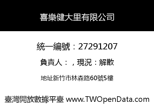 喜樂健大里有限公司