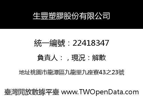 生豐塑膠股份有限公司