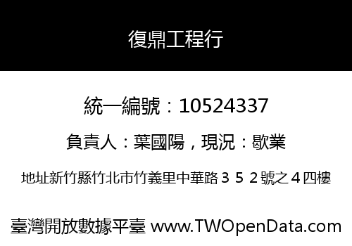 復鼎工程行