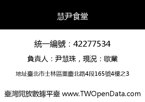 慧尹食堂