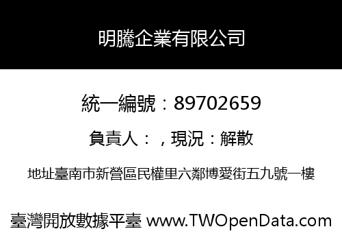 明騰企業有限公司