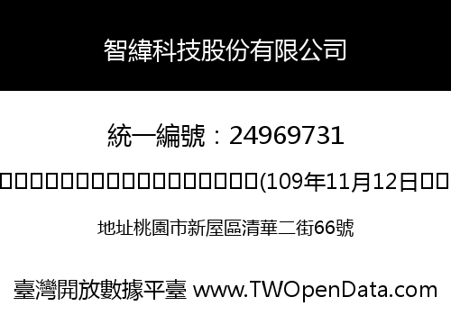 智緯科技股份有限公司