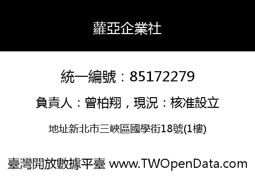蘿亞企業社