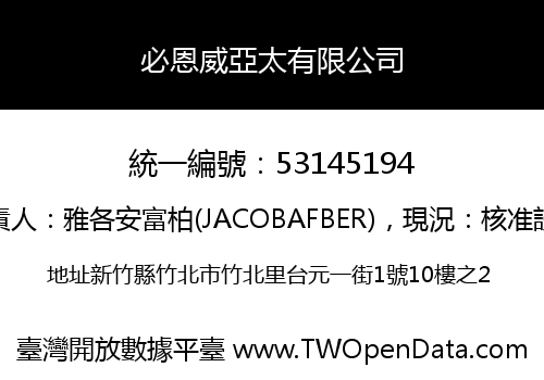 必恩威亞太有限公司
