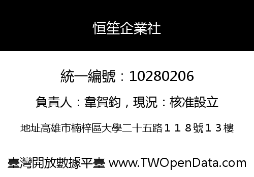 恒笙企業社