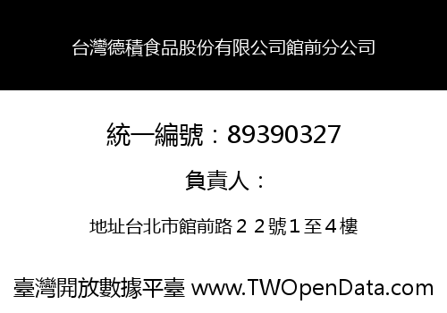 台灣德積食品股份有限公司館前分公司