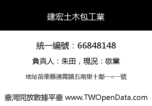 建宏土木包工業