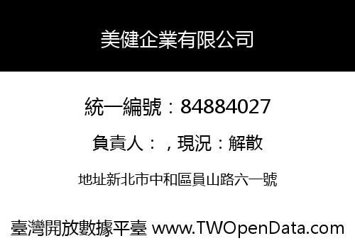 美健企業有限公司